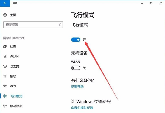 win10中怎么取消飞行模式