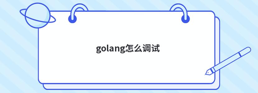 golang怎么调试