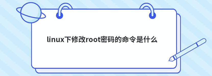 linux下修改root密码的命令是什么