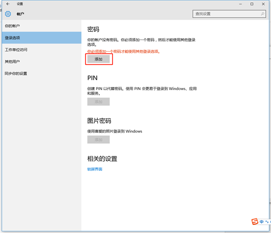 win10怎么设置锁屏密码