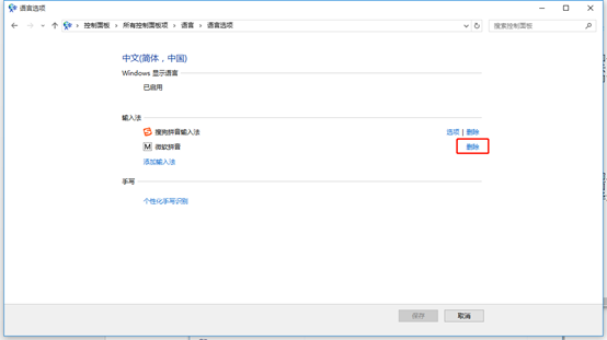 win10中如何删除不需要的输入法