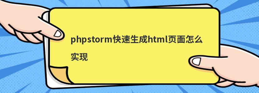 phpstorm快速生成html页面怎么实现