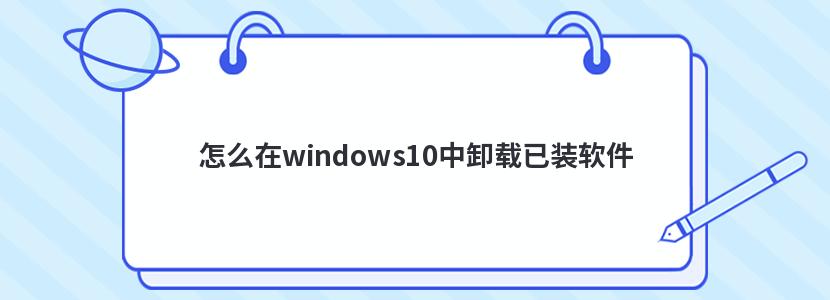 怎么在windows10中卸载已装软件