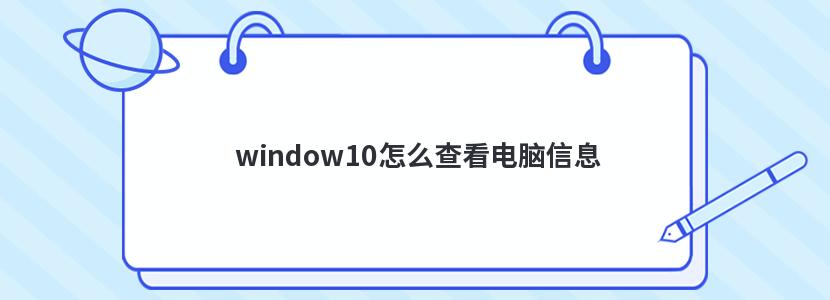 window10怎么查看电脑信息