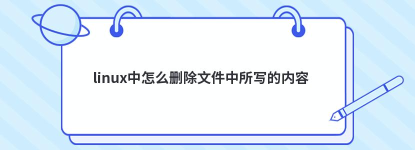 linux中怎么删除文件中所写的内容