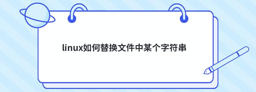 linux如何替换文件中某个字符串