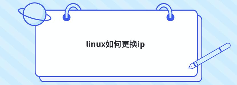 linux如何更换ip
