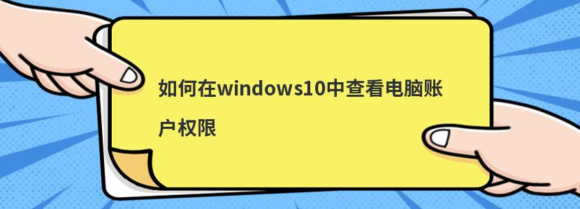 如何在windows10中查看电脑账户权限