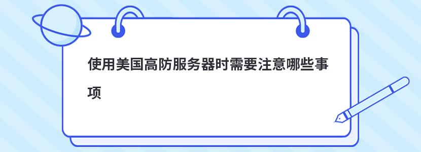 使用美国高防服务器时需要注意哪些事项