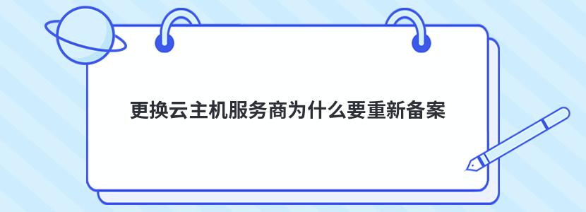 更换云主机服务商为什么要重新备案