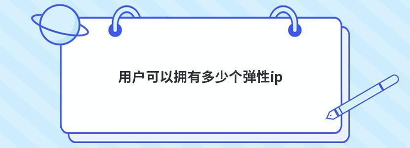 用戶可以擁有多少個彈性ip