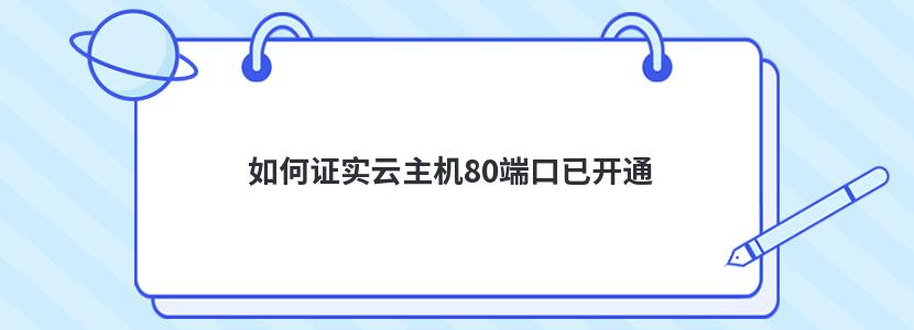 如何證實云主機80端口已開通