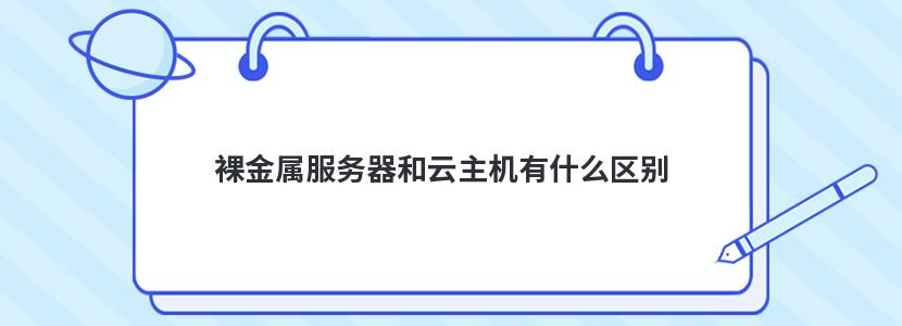 裸金属服务器和云主机有什么区别