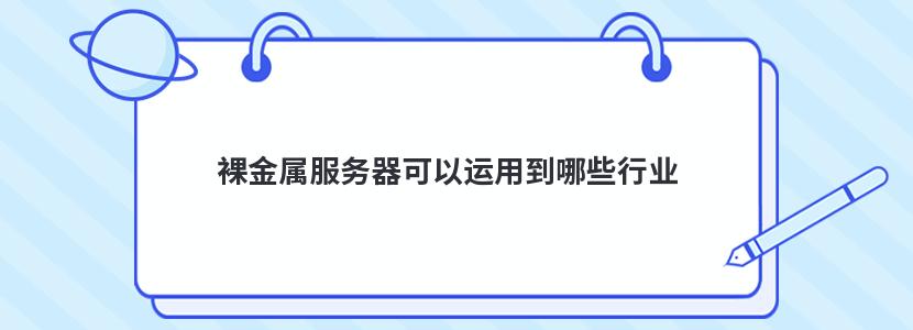 裸金属服务器可以运用到哪些行业