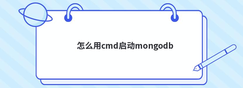 怎么用cmd启动mongodb