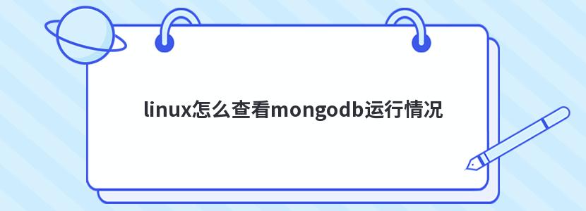 linux怎么查看mongodb運行情況