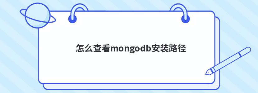 怎么查看mongodb安裝路徑