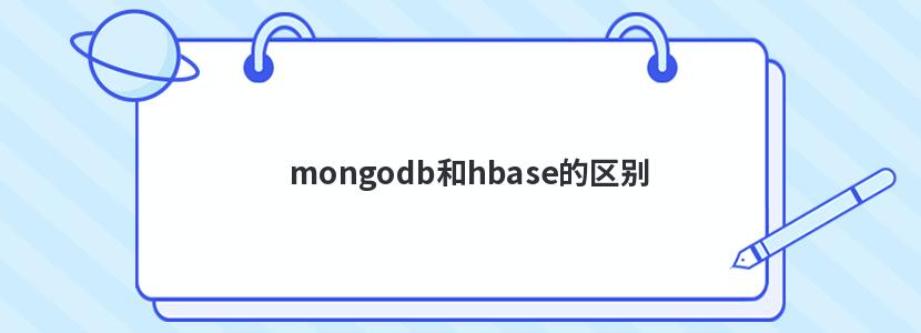 mongodb和hbase的区别