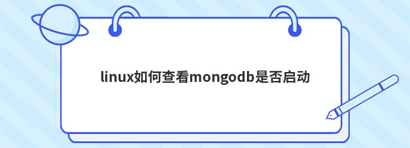 linux如何查看mongodb是否启动