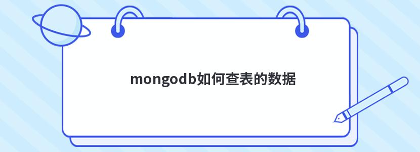 mongodb如何查表的数据