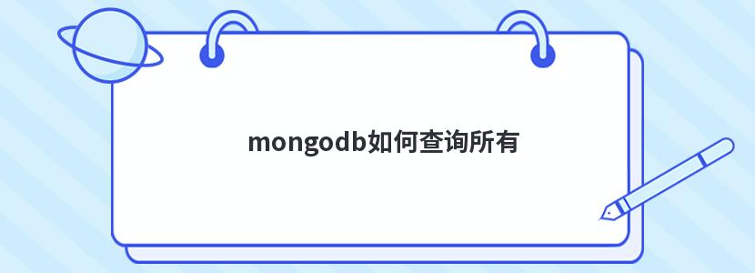 mongodb如何查询所有