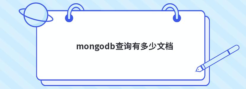 mongodb查询有多少文档