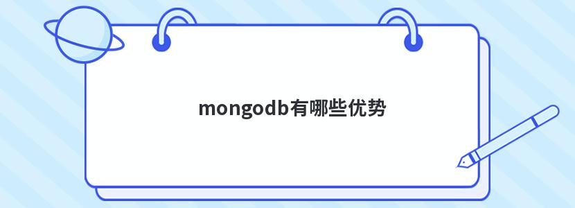 mongodb有哪些优势