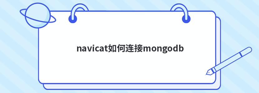 navicat如何连接mongodb