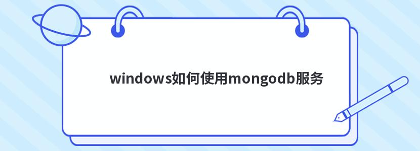 windows如何使用mongodb服务