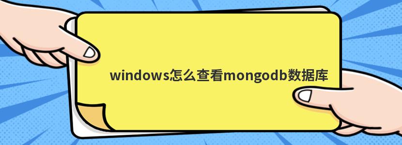 windows怎么查看mongodb数据库