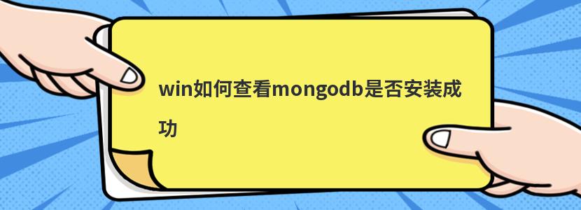 win如何查看mongodb是否安装成功