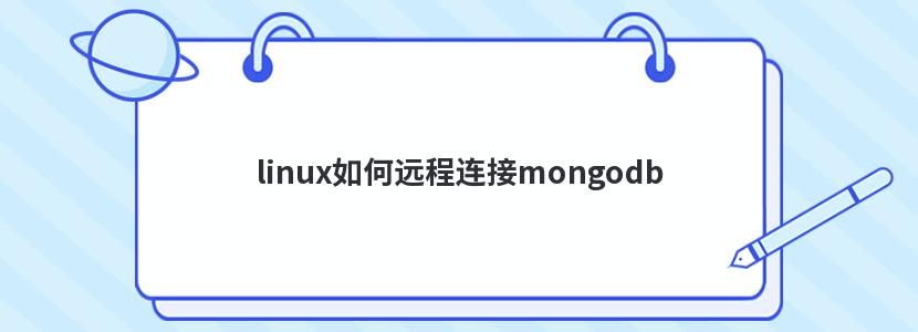 linux如何远程连接mongodb