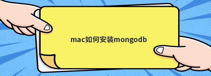 mac如何安裝mongodb