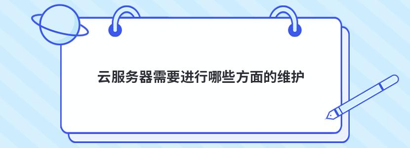 云服务器需要进行哪些方面的维护