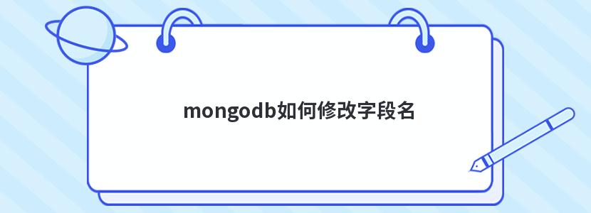 mongodb如何修改字段名