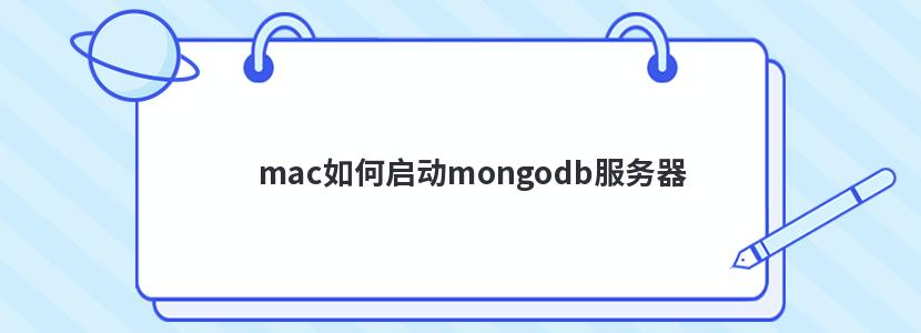 mac如何启动mongodb服务器