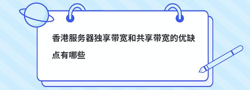 香港服务器独享带宽和共享带宽的优缺点有哪些