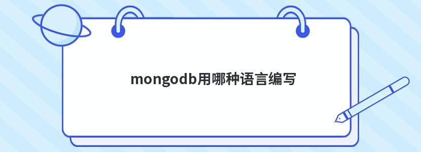 mongodb用哪种语言编写