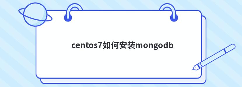 centos7如何安装mongodb