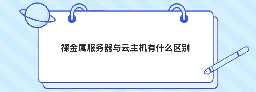 裸金属服务器与云主机有什么区别