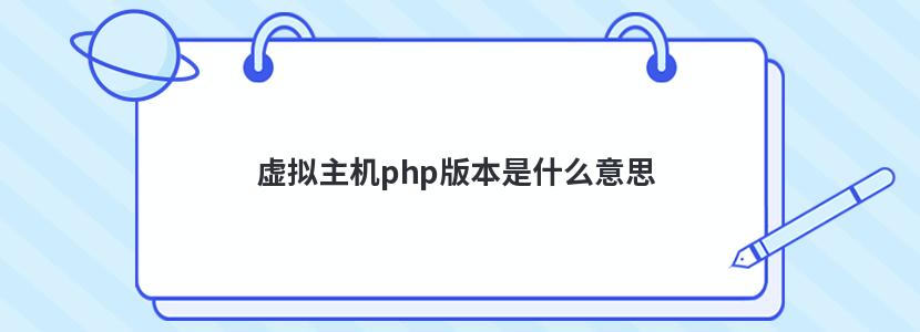 虚拟主机php版本是什么意思