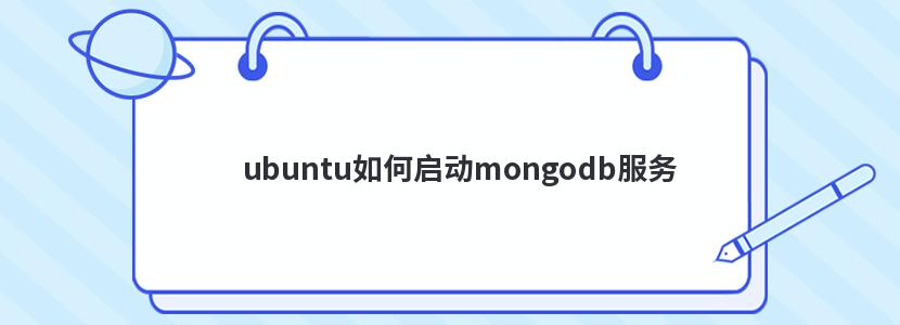 ubuntu如何启动mongodb服务