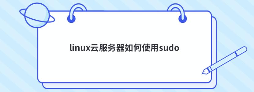 linux云服务器如何使用sudo