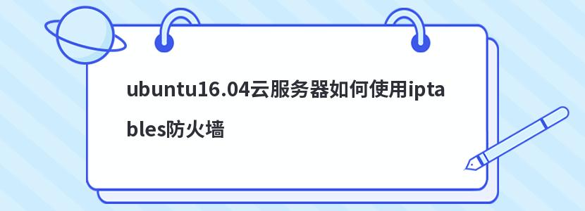 ubuntu16.04云服务器如何使用iptables防火墙