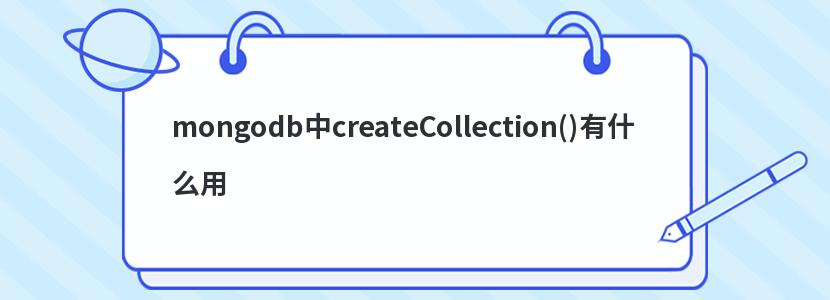 mongodb中createCollection()有什么用