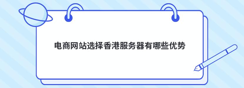 电商网站选择香港服务器有哪些优势