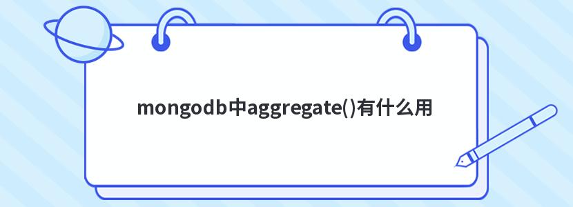 mongodb中aggregate()有什么用