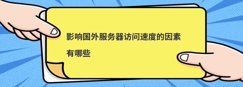 影响国外服务器访问速度的因素有哪些