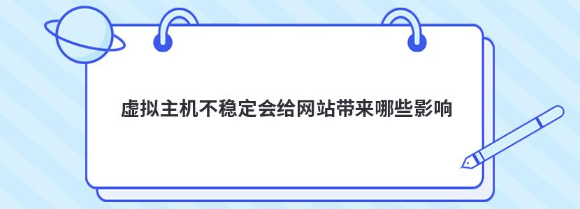 虚拟主机不稳定会给网站带来哪些影响