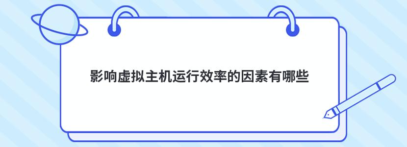 影響虛擬主機運行效率的因素有哪些